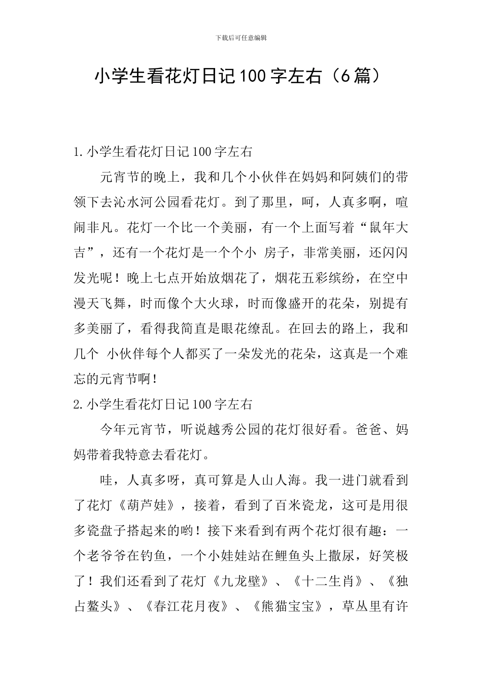 小学生看花灯日记100字左右_第1页