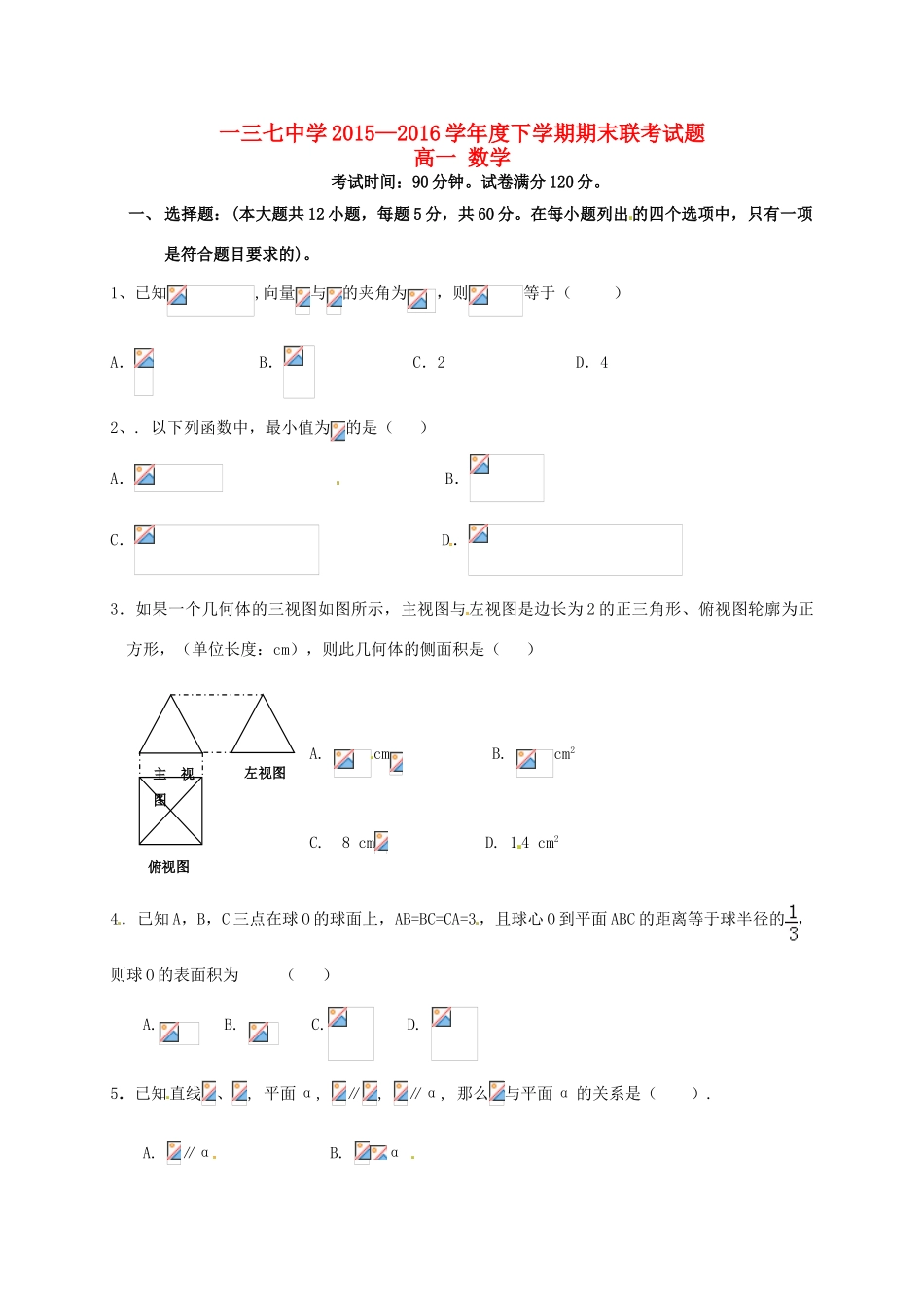 高一数学下学期期末联考试题-人教版高一全册数学试题_第1页