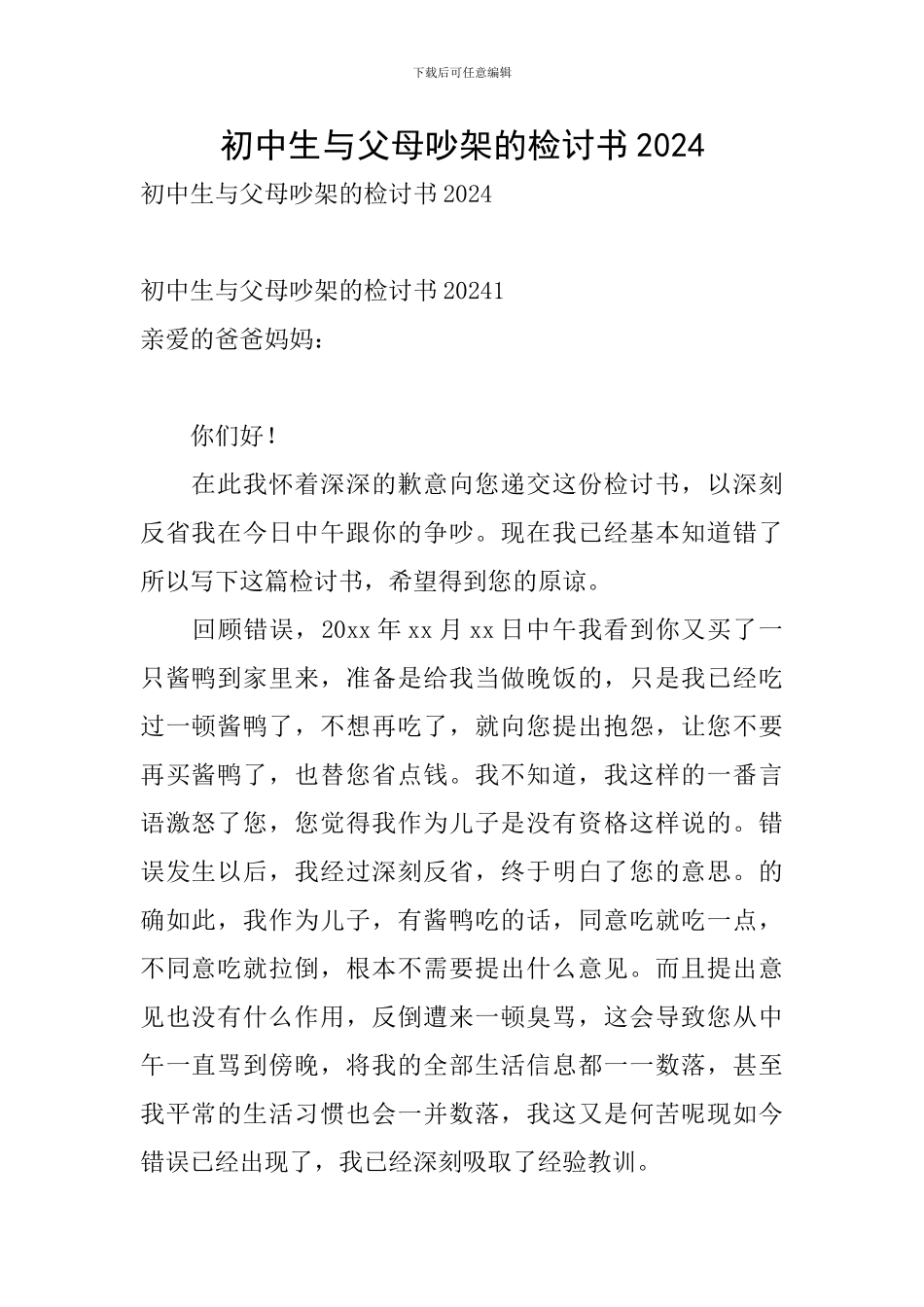 初中生与父母吵架的检讨书2024_第1页