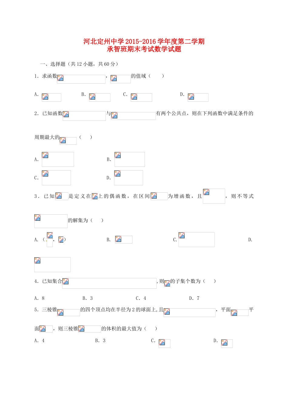 高一数学下学期期末考试试题（承智班）-人教版高一全册数学试题_第1页