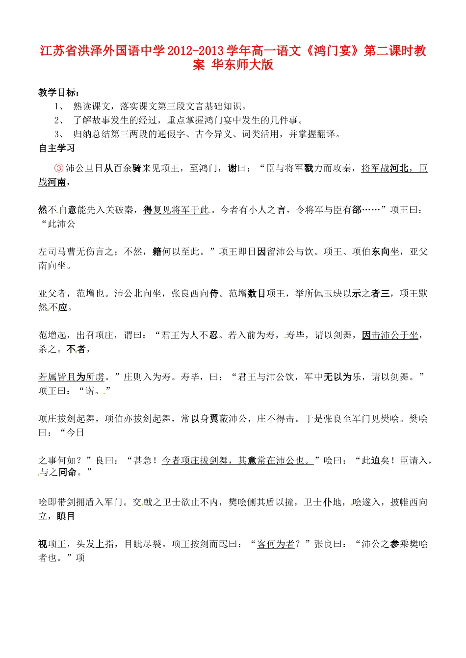 江苏省洪泽外国语中学2012-2013学年高一语文《鸿门宴》第二课时教案 华东师大版_第1页