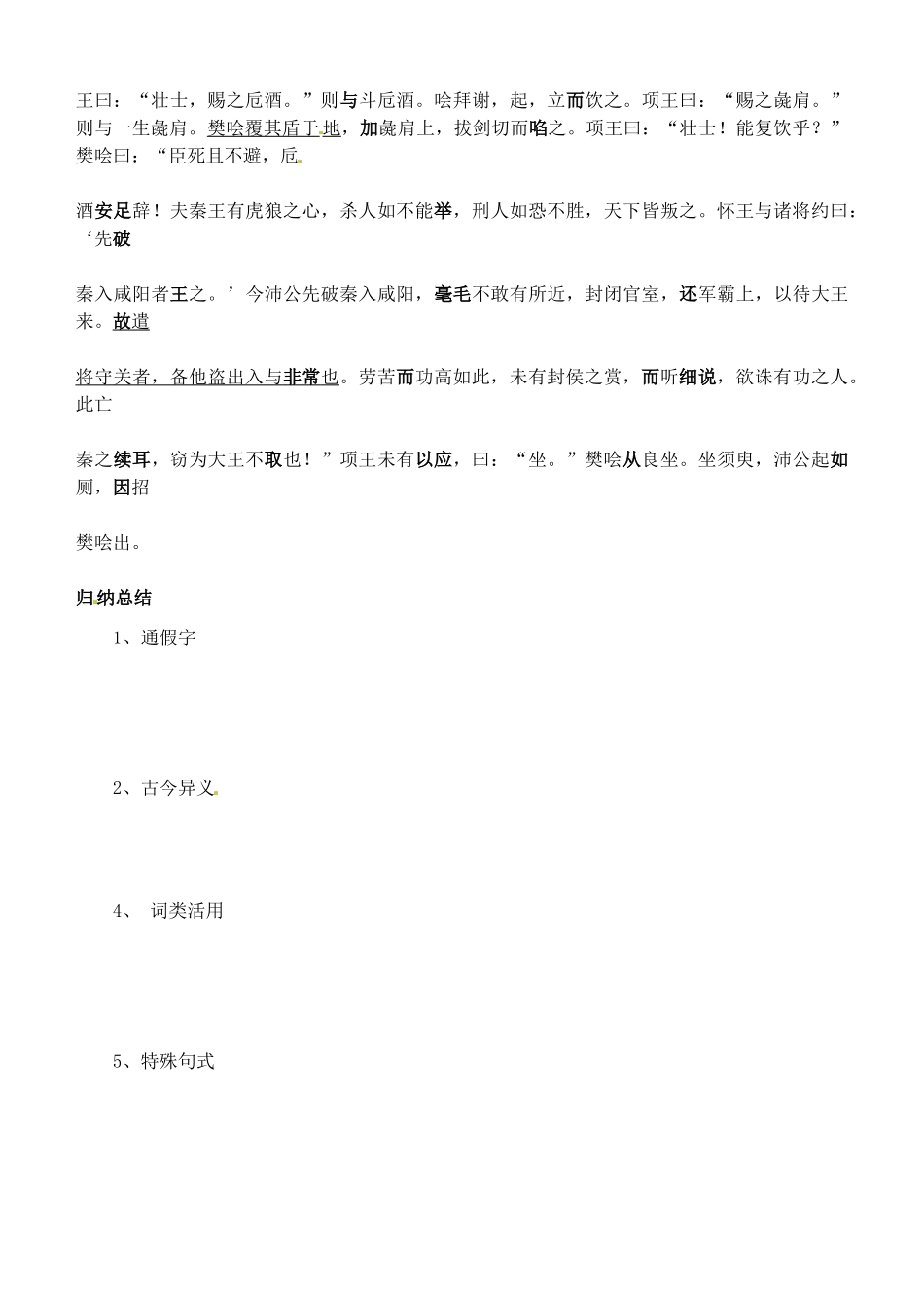 江苏省洪泽外国语中学2012-2013学年高一语文《鸿门宴》第二课时教案 华东师大版_第2页