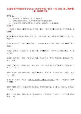 江苏省洪泽外国语中学2012-2013学年高一语文《鸿门宴》第二课时教案 华东师大版