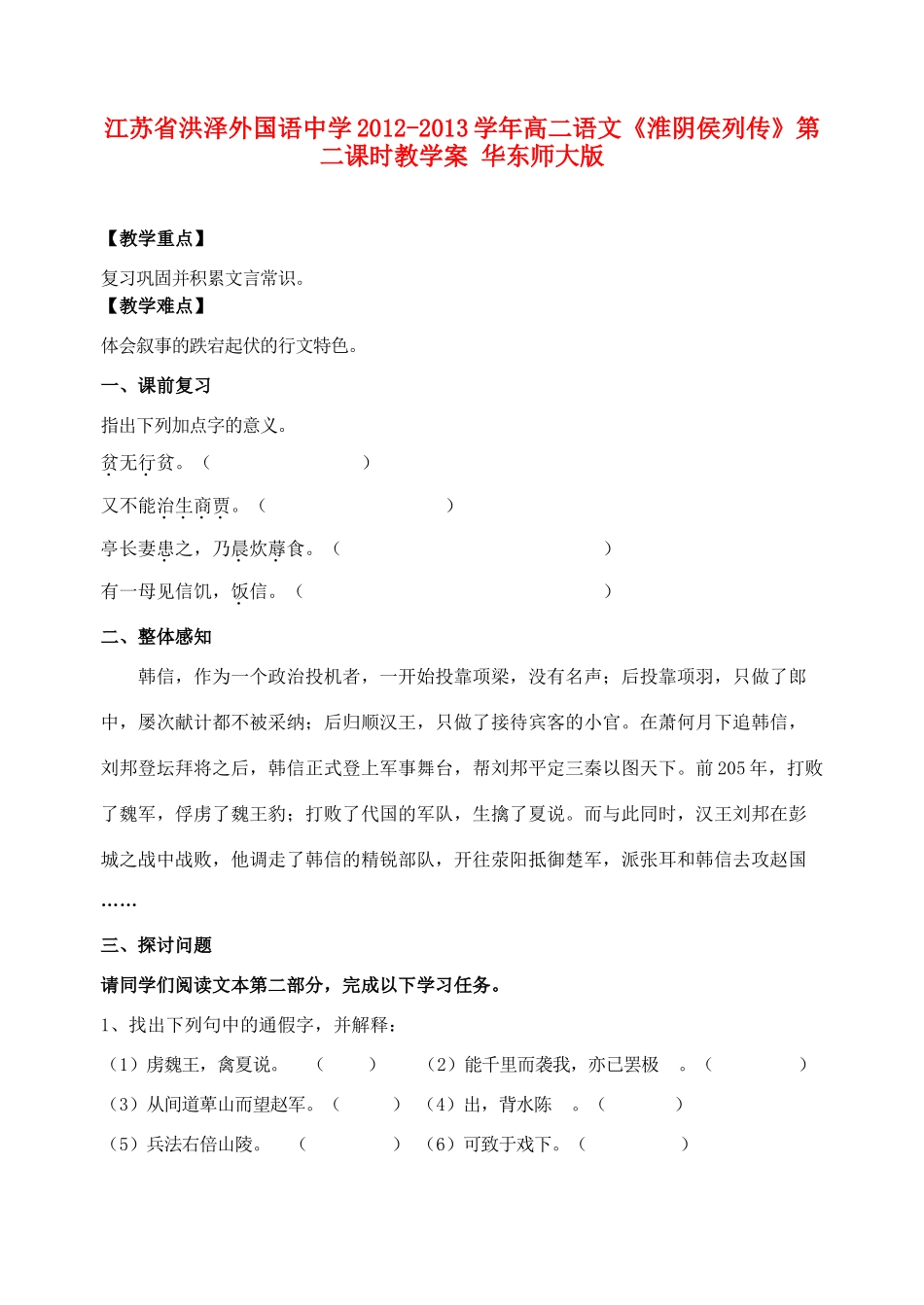 江苏省洪泽外国语中学2012-2013学年高二语文《淮阴侯列传》第二课时教学案 华东师大版_第1页