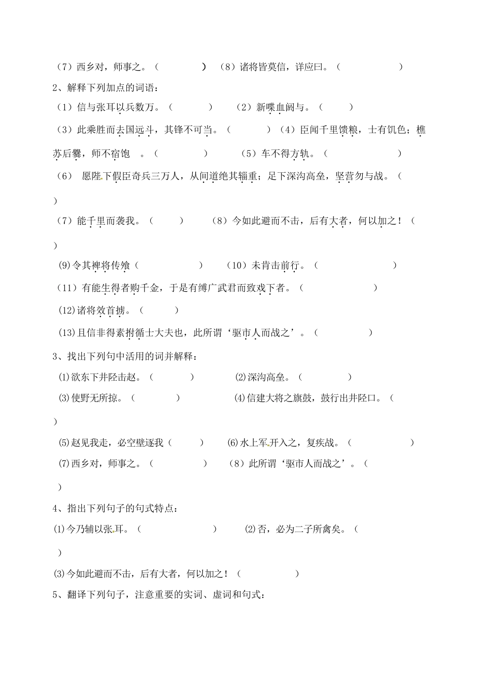 江苏省洪泽外国语中学2012-2013学年高二语文《淮阴侯列传》第二课时教学案 华东师大版_第2页