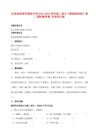 江苏省洪泽外国语中学2012-2013学年高二语文《淮阴侯列传》第二课时教学案 华东师大版