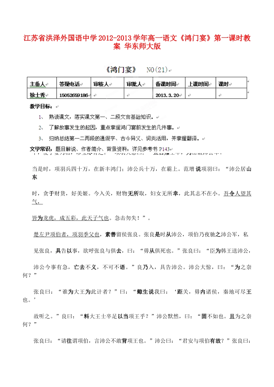 江苏省洪泽外国语中学2012-2013学年高一语文《鸿门宴》第一课时教案 华东师大版_第1页