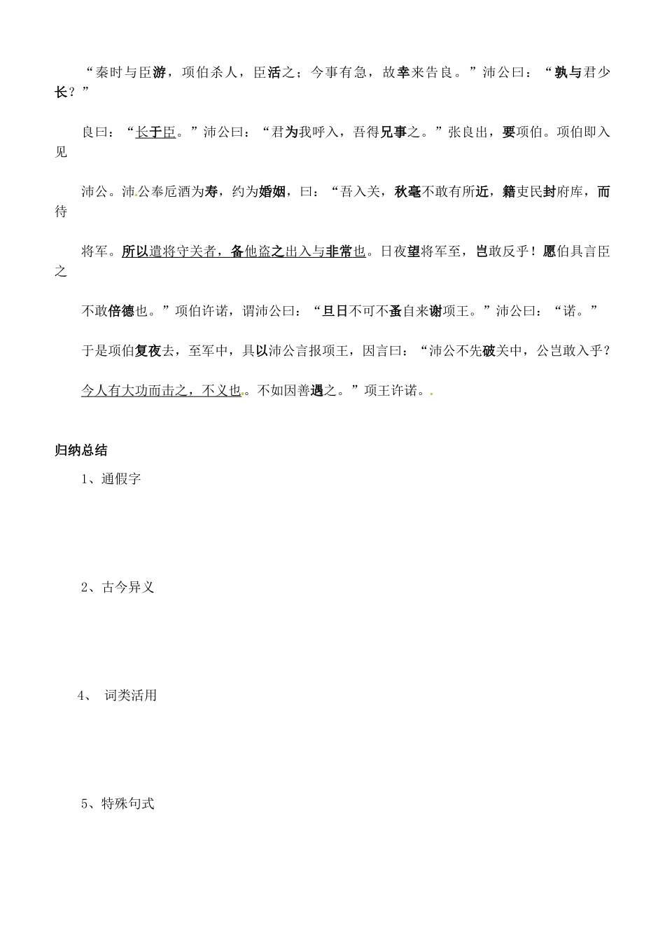 江苏省洪泽外国语中学2012-2013学年高一语文《鸿门宴》第一课时教案 华东师大版_第2页