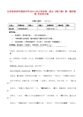 江苏省洪泽外国语中学2012-2013学年高一语文《鸿门宴》第一课时教案 华东师大版