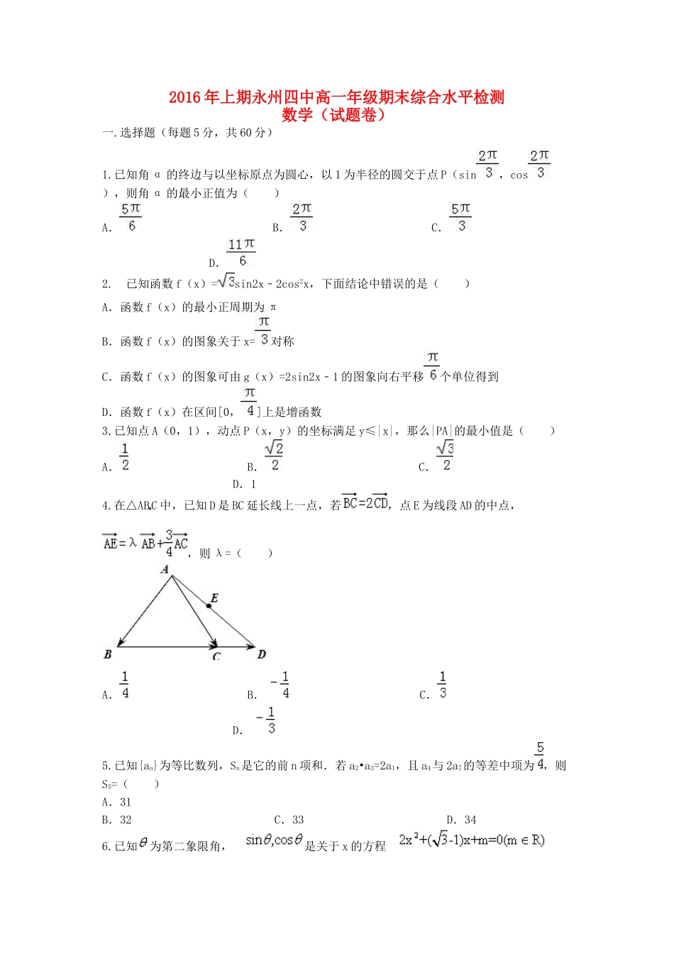 高一数学下学期期末综合水平检测试题-人教版高一全册数学试题_第1页