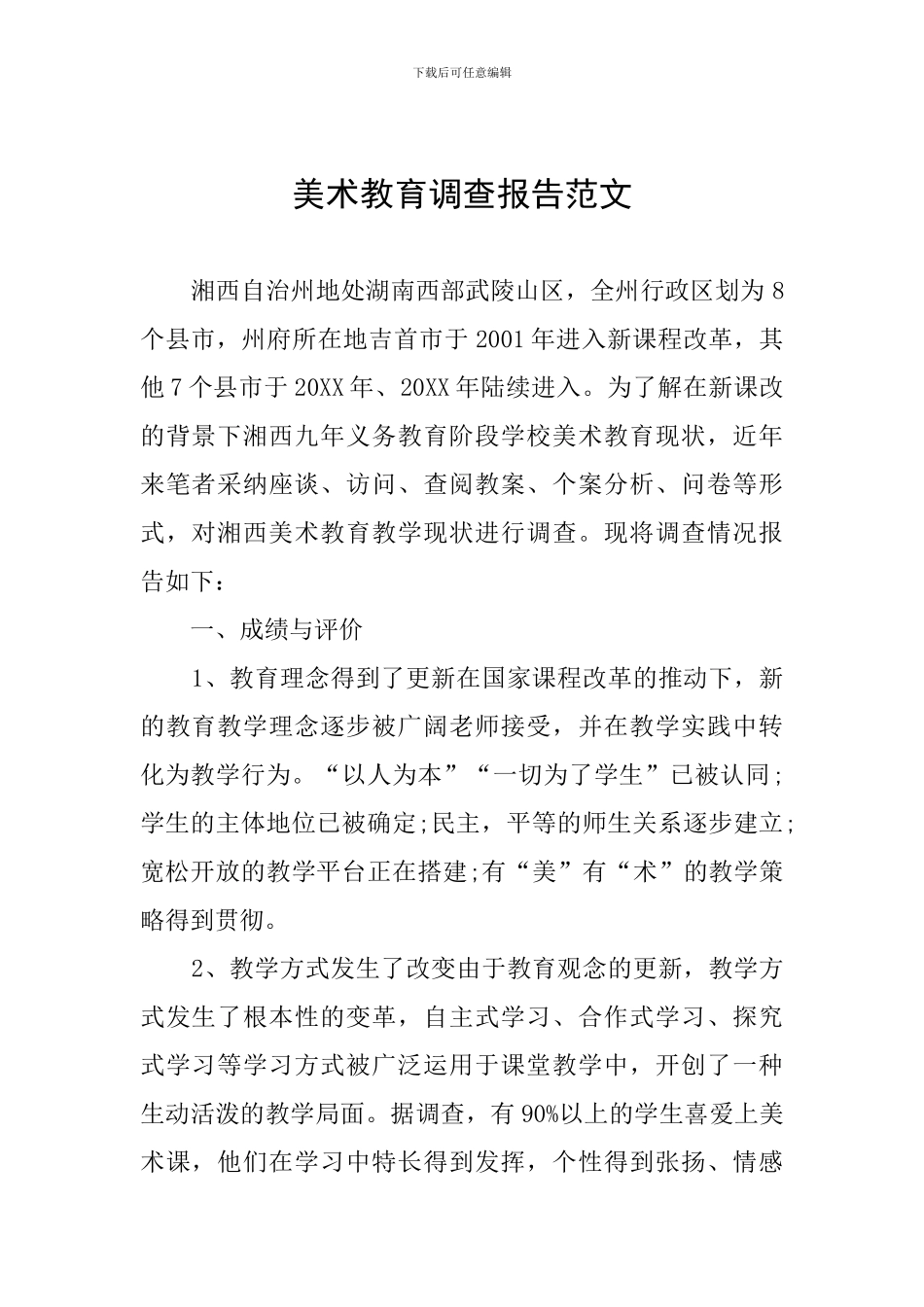 美术教育调查报告范文_第1页