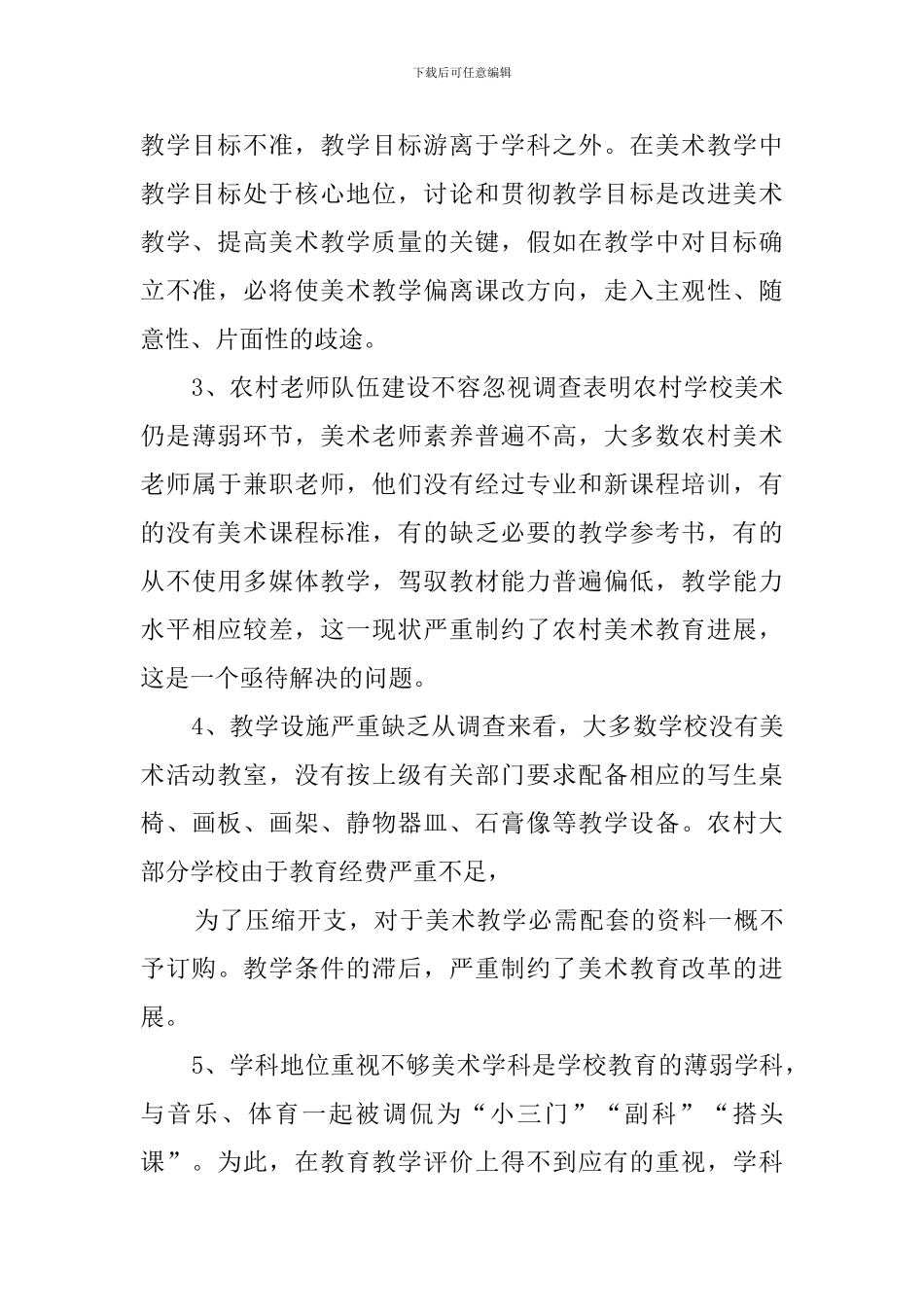 美术教育调查报告范文_第3页