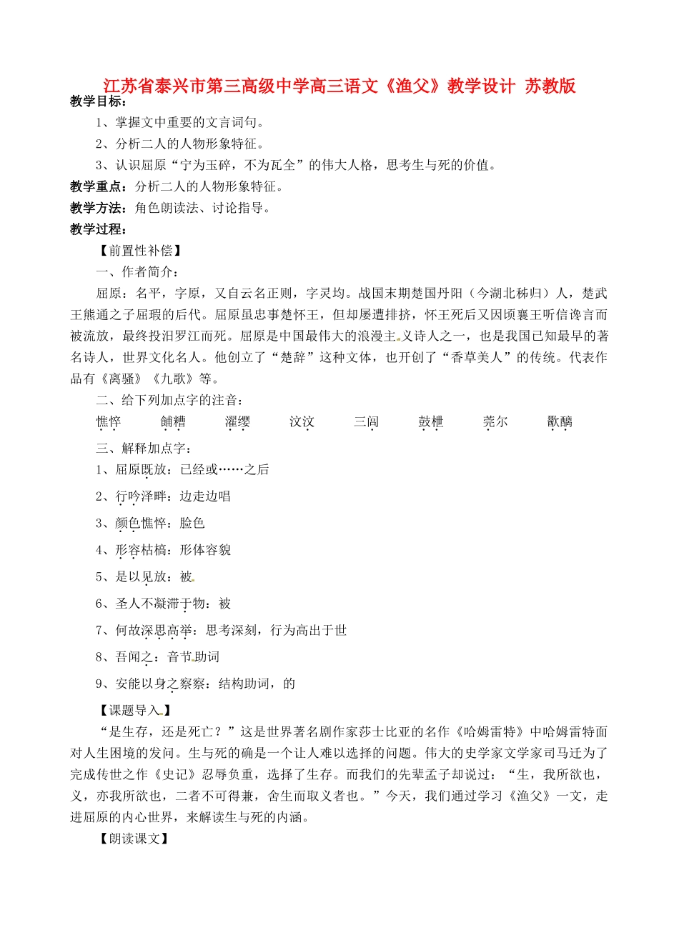 江苏省泰兴市第三高级中学高三语文《渔父》教学设计 苏教版_第1页