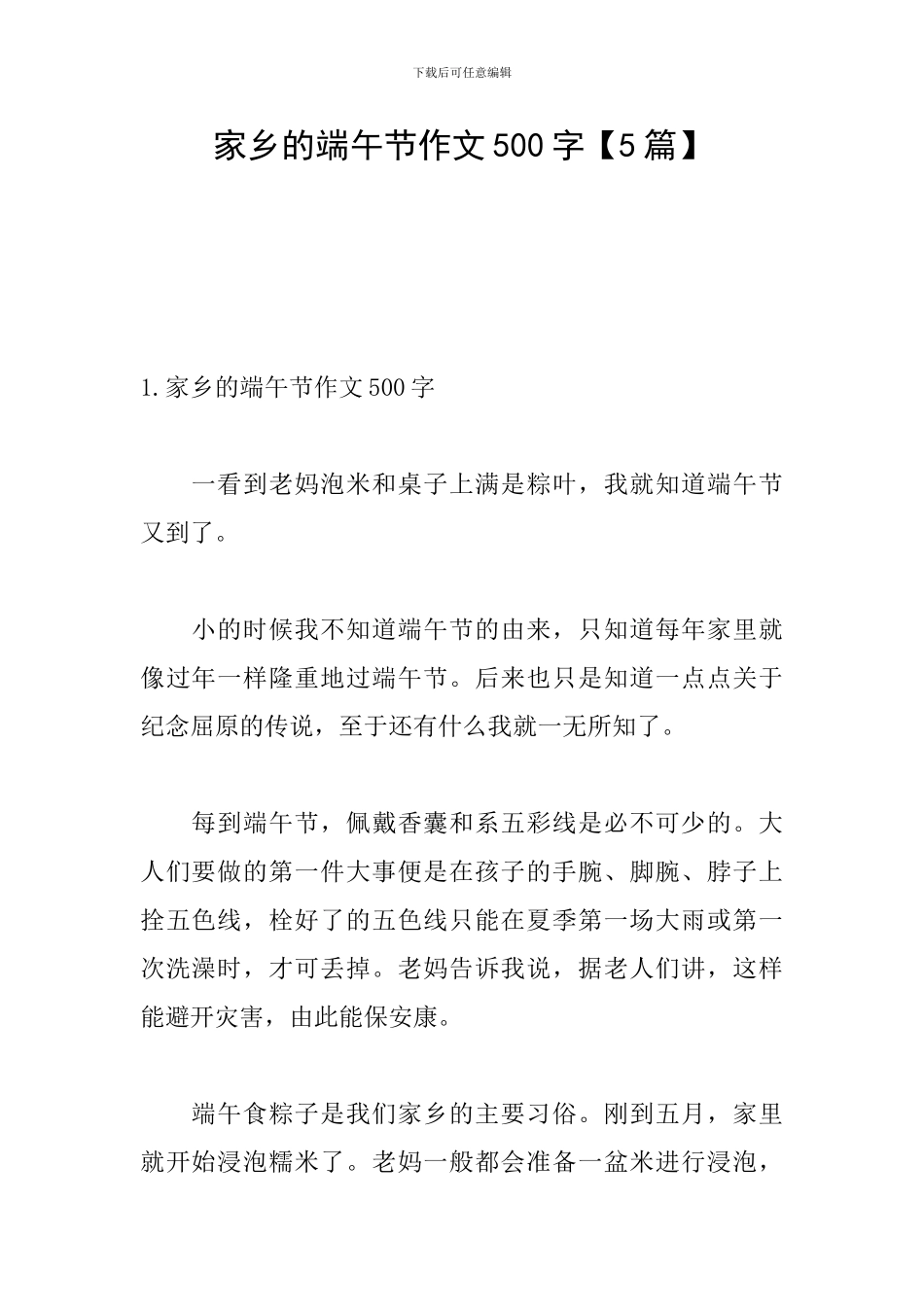 家乡的端午节作文500字_第1页