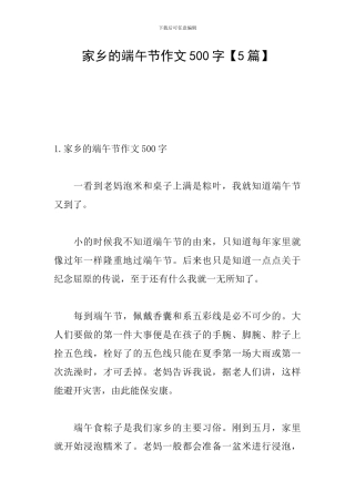 家乡的端午节作文500字