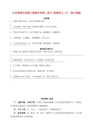 江苏省泰兴市第三高级中学高二语文 督查讲义（2） 新人教版