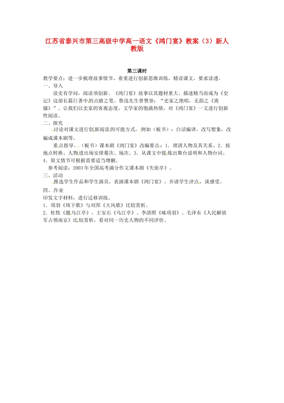 江苏省泰兴市第三高级中学高一语文《鸿门宴》教案（3）新人教版_第1页