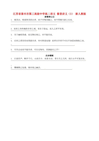 江苏省泰兴市第三高级中学高二语文 督查讲义（3） 新人教版