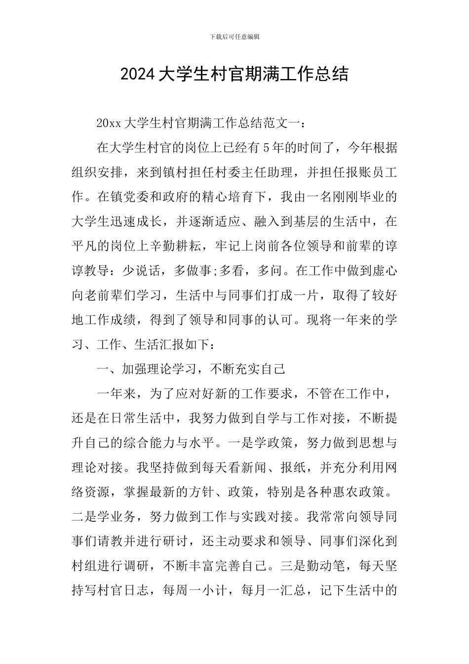 2024大学生村官期满工作总结_第1页