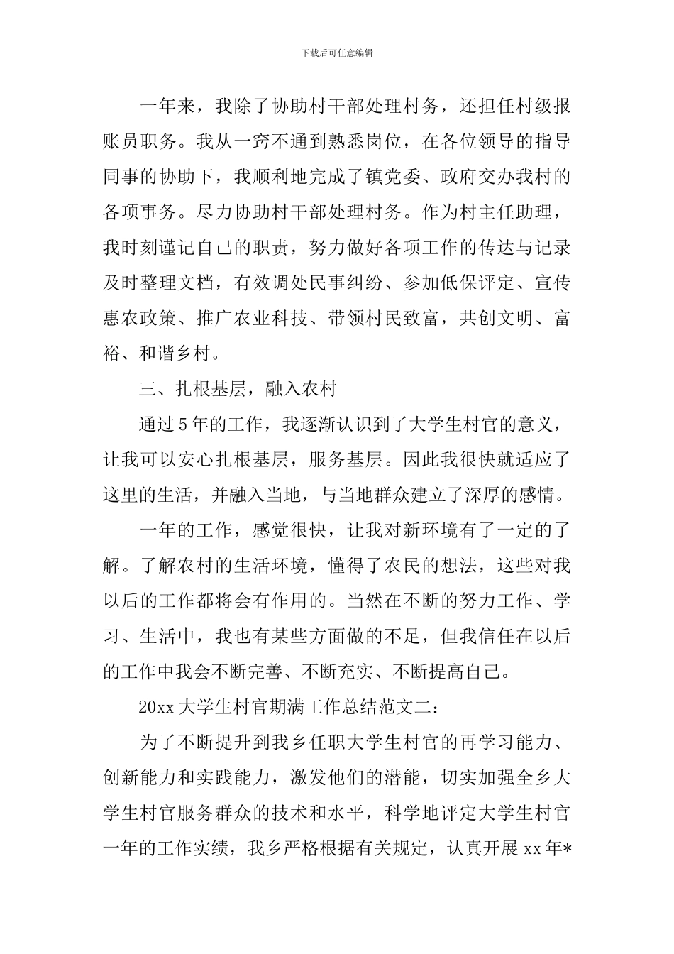 2024大学生村官期满工作总结_第3页