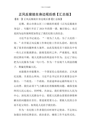 正风反腐就在身边观后感