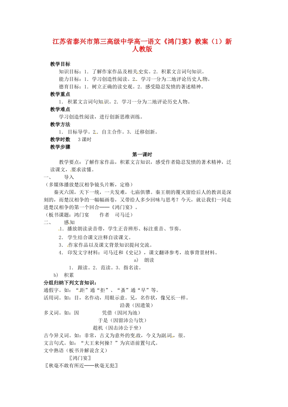 江苏省泰兴市第三高级中学高一语文《鸿门宴》教案（1）新人教版_第1页