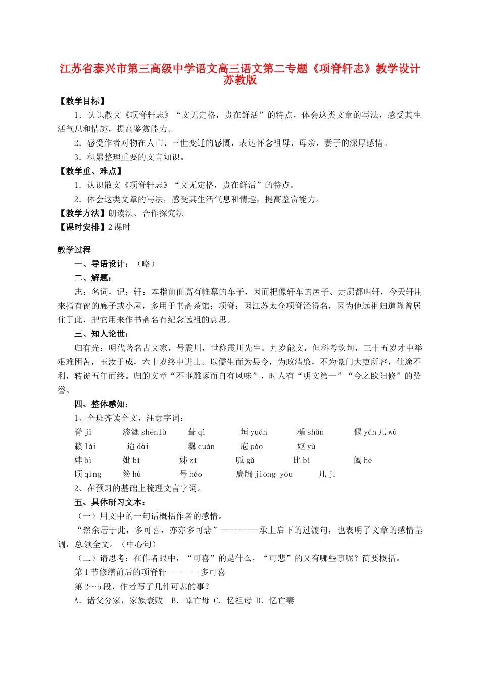 江苏省泰兴市第三高级中学语文高三语文第二专题《项脊轩志》教学设计 苏教版_第1页