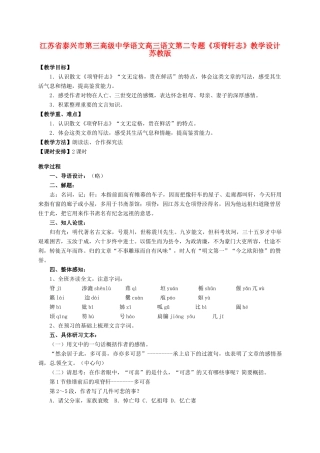 江苏省泰兴市第三高级中学语文高三语文第二专题《项脊轩志》教学设计 苏教版
