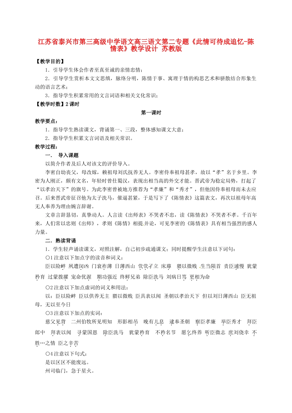 江苏省泰兴市第三高级中学语文高三语文第二专题《此情可待成追忆-陈情表》教学设计 苏教版_第1页