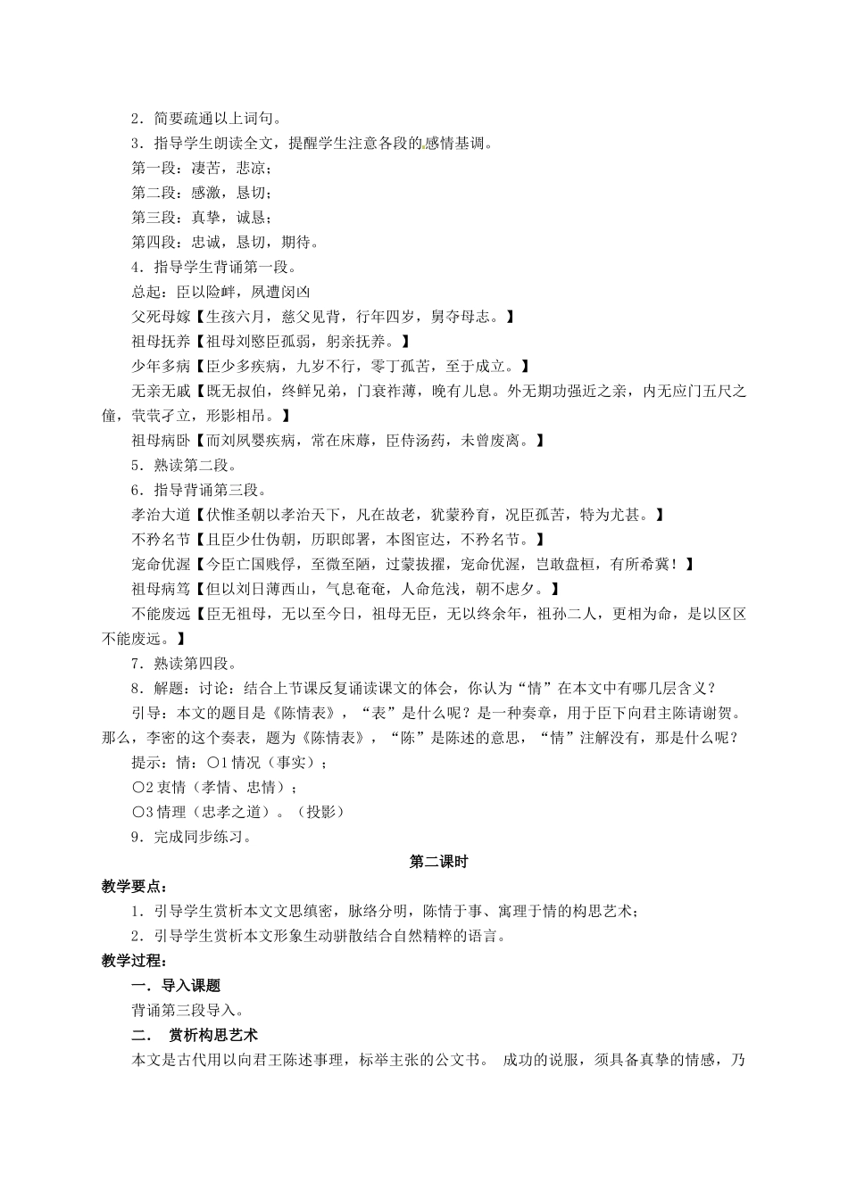 江苏省泰兴市第三高级中学语文高三语文第二专题《此情可待成追忆-陈情表》教学设计 苏教版_第2页