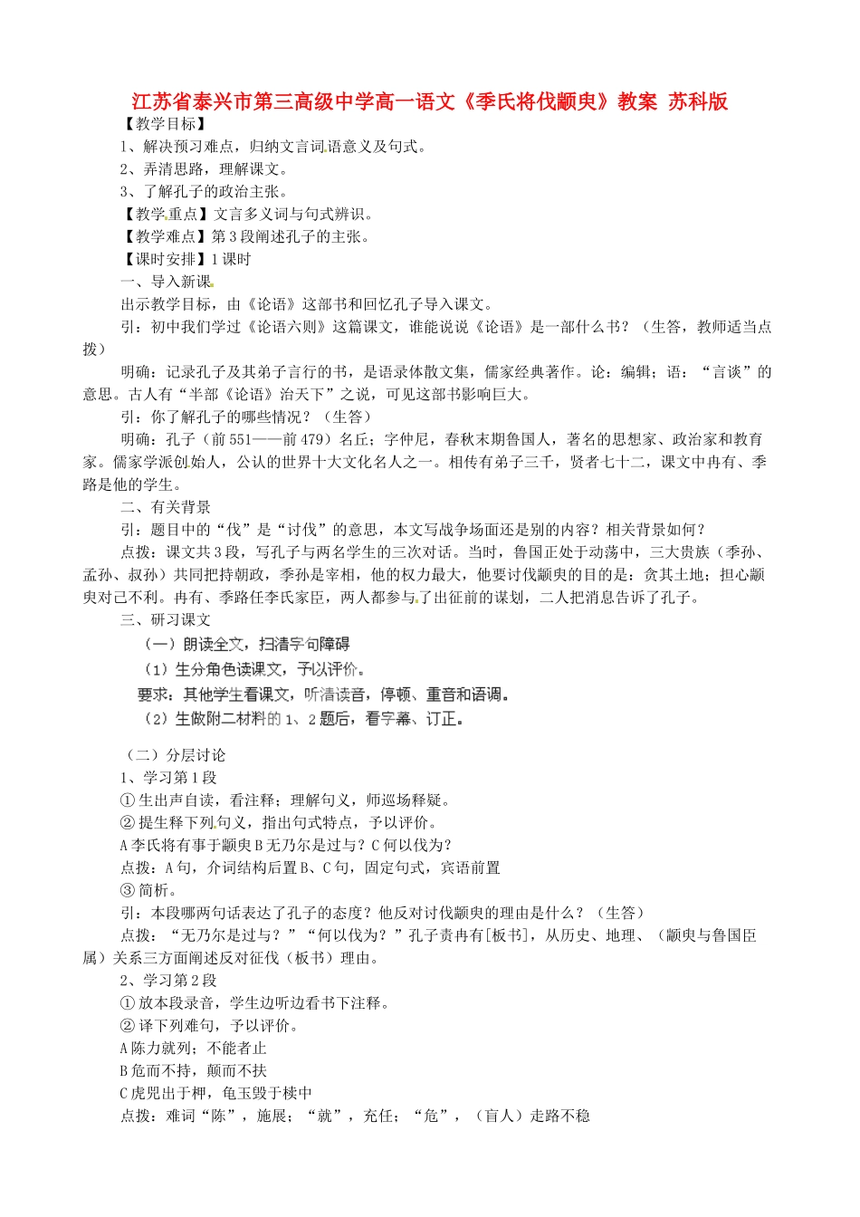 江苏省泰兴市第三高级中学高一语文《季氏将伐颛臾》教案 苏科版_第1页