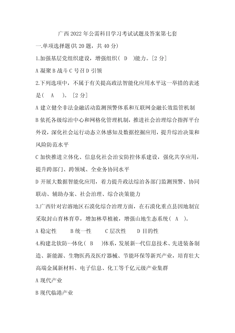 广西2022年公需科目学习考试试题及答案第七套 _第1页