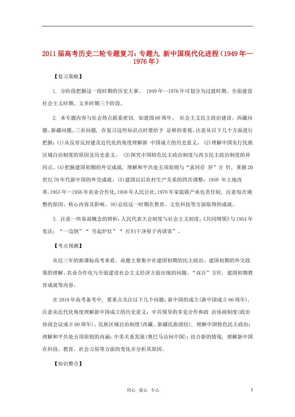 江苏省沭阳银河学校2011届高考历史二轮专题复习 专题9新中国现代化进程（1949年—1976年）教案 新人教版_第1页