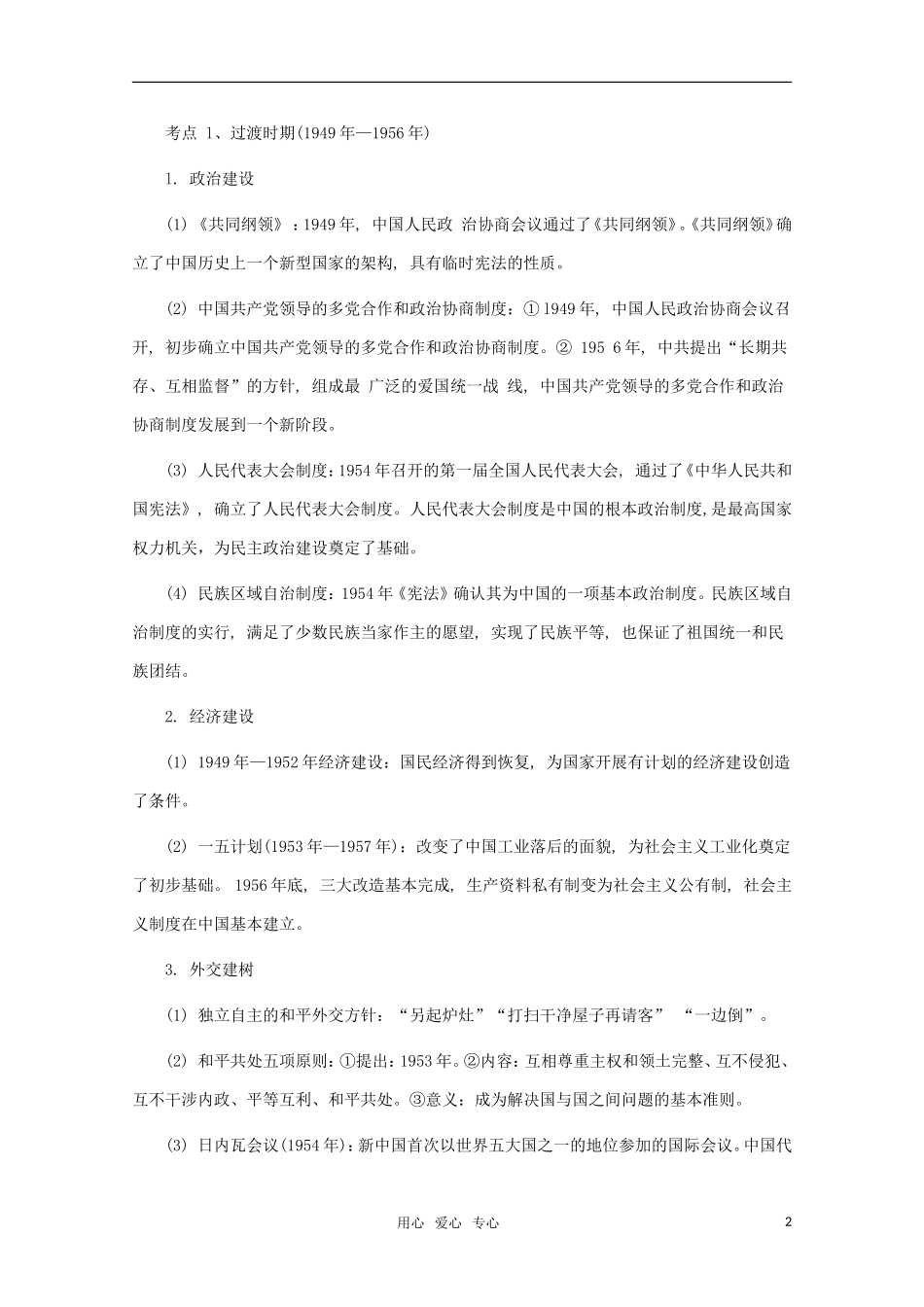 江苏省沭阳银河学校2011届高考历史二轮专题复习 专题9新中国现代化进程（1949年—1976年）教案 新人教版_第2页