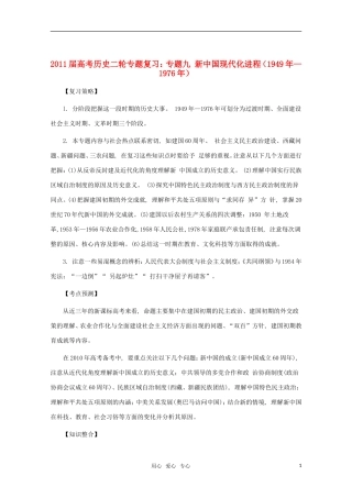 江苏省沭阳银河学校2011届高考历史二轮专题复习 专题9新中国现代化进程（1949年—1976年）教案 新人教版