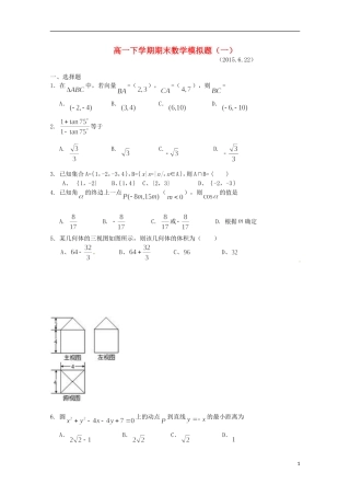 高一数学下学期期末模拟试题（1）-人教版高一全册数学试题