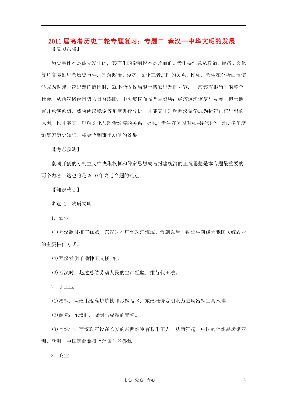 江苏省沭阳银河学校2011届高考历史二轮专题复习 专题2秦汉—中华文明的发展教案 新人教版_第1页