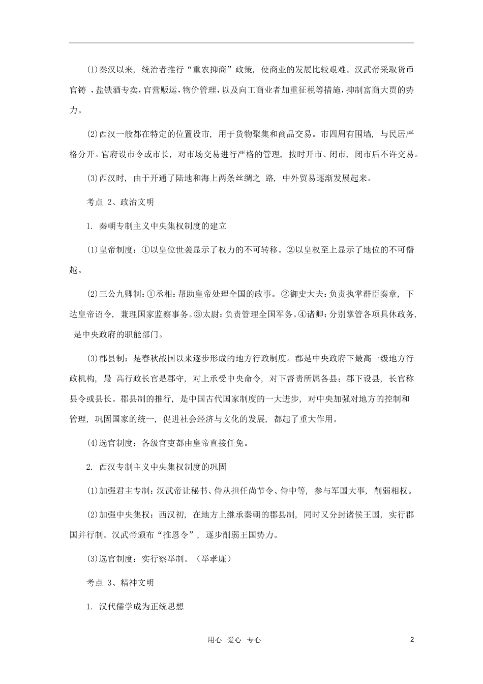 江苏省沭阳银河学校2011届高考历史二轮专题复习 专题2秦汉—中华文明的发展教案 新人教版_第2页