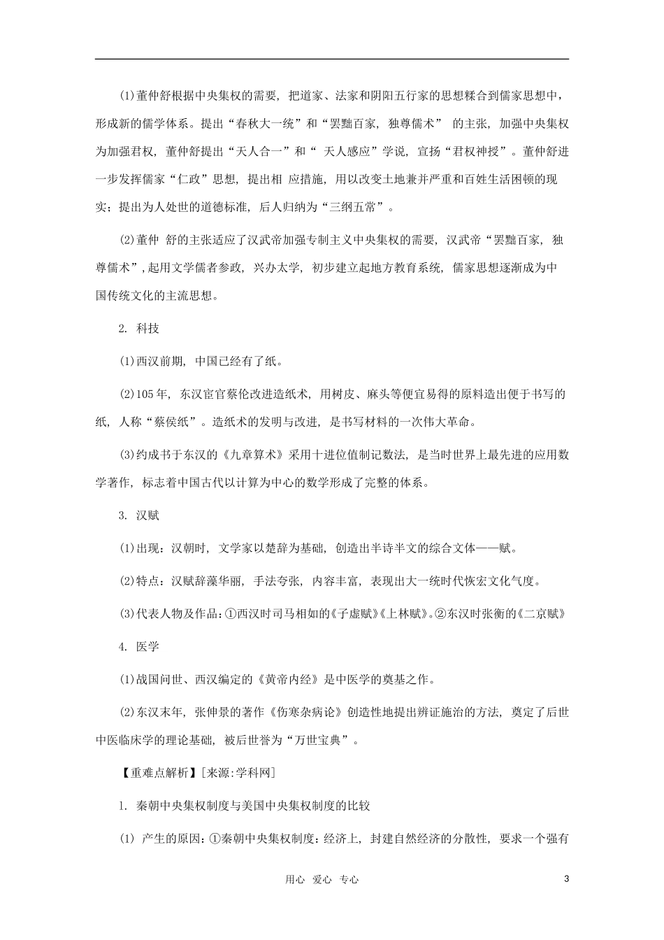江苏省沭阳银河学校2011届高考历史二轮专题复习 专题2秦汉—中华文明的发展教案 新人教版_第3页