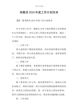 销售员2024年度工作计划范本