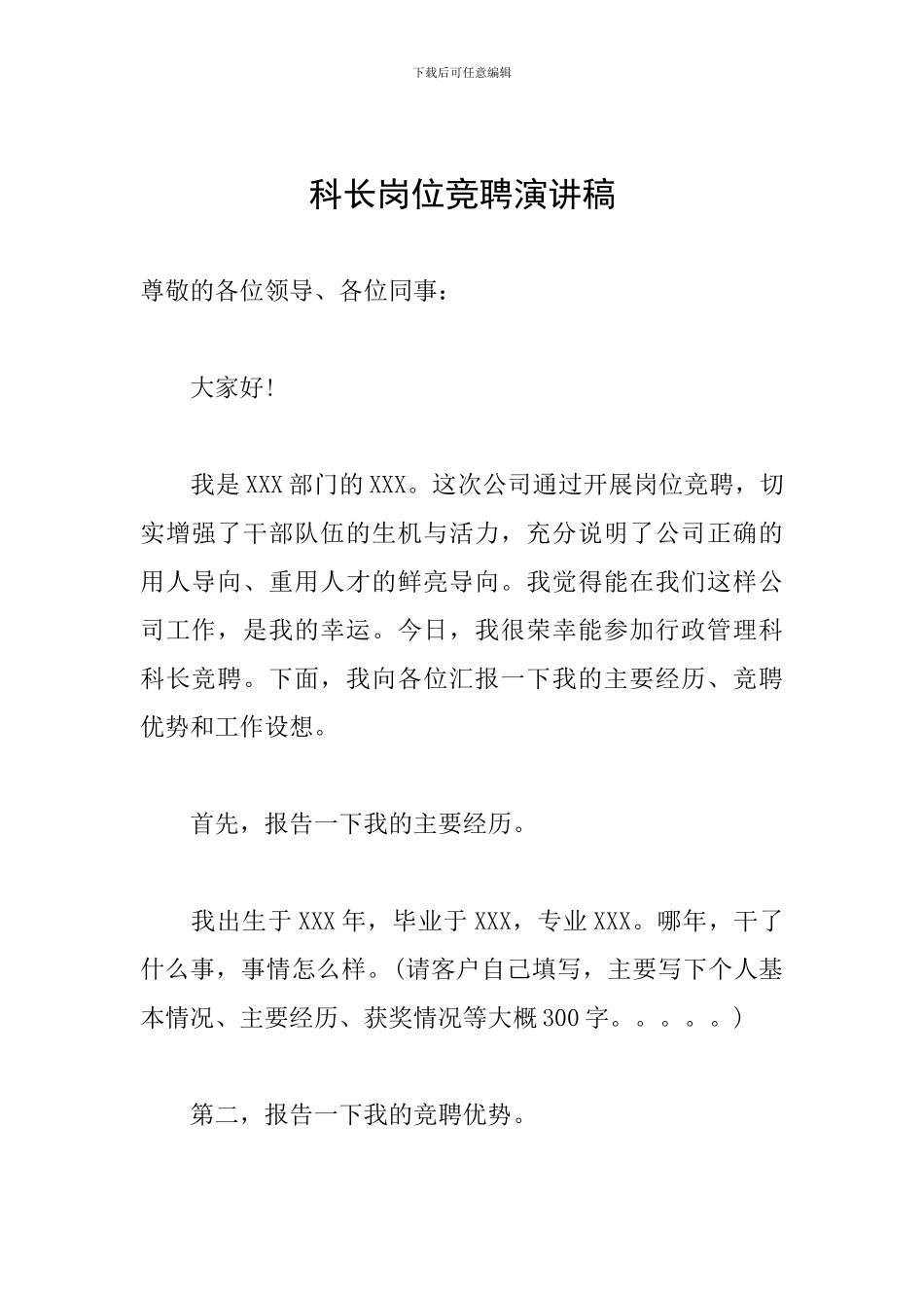 科长岗位竞聘演讲稿_第1页