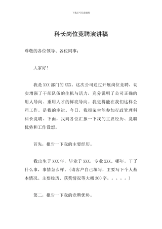 科长岗位竞聘演讲稿