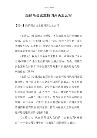 经销商会议主持词开头怎么写