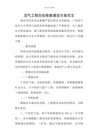 沼气工程灾后修复建设方案范文
