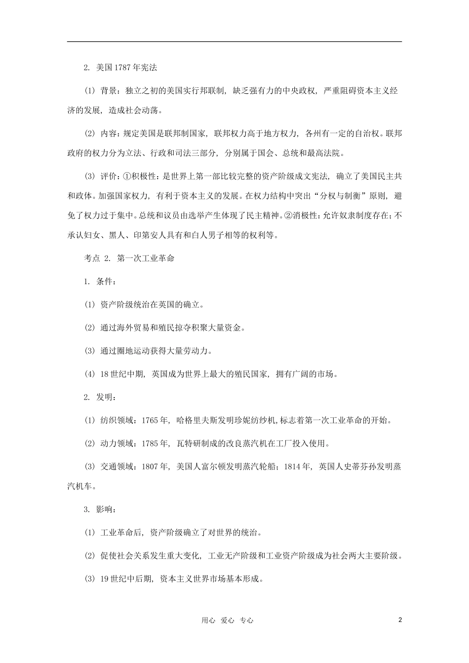 江苏省沭阳银河学校2011届高考历史二轮专题复习 专题13 蒸汽时代的资本主义教案 新人教版_第2页