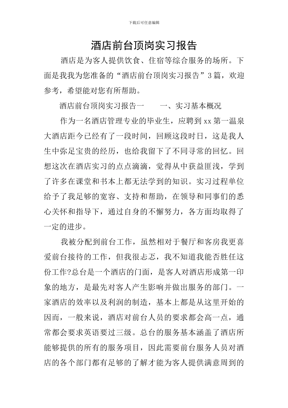 酒店前台顶岗实习报告_第1页