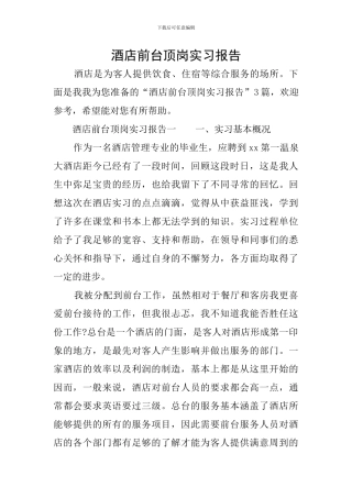 酒店前台顶岗实习报告