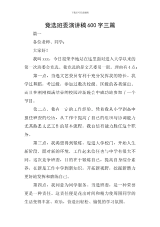 竞选班委演讲稿600字三篇
