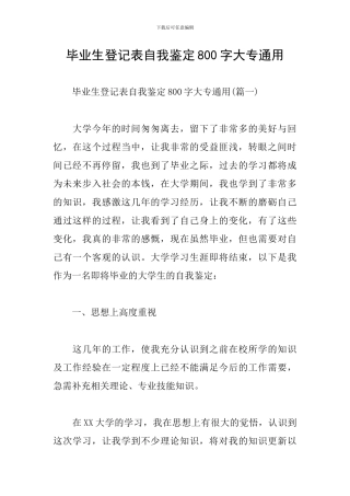 毕业生登记表自我鉴定800字大专通用