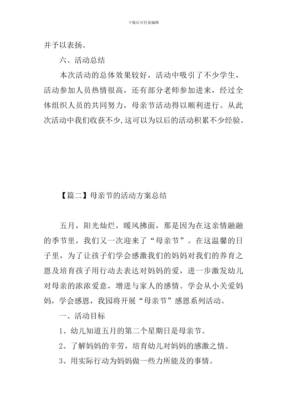 母亲节的活动方案总结_第3页